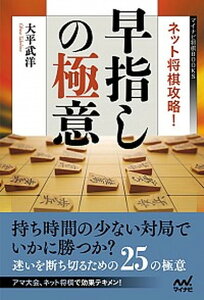 【中古】ネット将棋攻略！早指しの極意 /マイナビ出版/大平武洋（単行本（ソフトカバー））