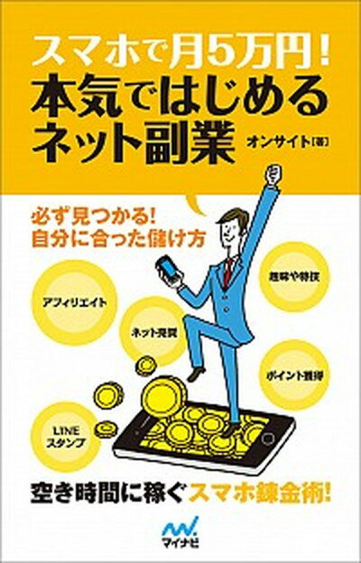 【中古】スマホで月5万円！本気ではじめるネット副業 必ず見つかる！自分に合った儲け方 /マイナビ出版..