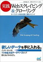 【中古】実践Webスクレイピング&クロ-リング オ-プンデ-タ時代の収集・整形テクニック /マイナビ出版/nezuq(単行本(ソフトカバー))