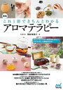 【中古】これ1冊できちんとわかるアロマテラピ- 新版/マイナビ出版/梅原亜也子(単行本(ソフトカバー))