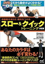 【中古】スロ-&クイックトレ-ニング 体脂肪を減らす、筋肉をつける /マイナビ出版/石井直方(単行本(ソフトカバー))
