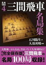 【中古】三間飛車名局集 /日本将棋連盟/石川陽生(単行本(ソフトカバー))