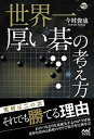 【中古】世界一厚い碁の考え方 /マイナビ出版/今村俊也(単行本(ソフトカバー))