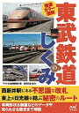 【中古】東武鉄道のしくみ 徹底カラ-図解 /マイナビ出版/マイナビ出版（単行本（ソフトカバー））