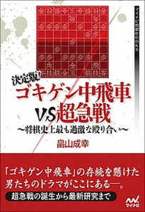【中古】決定版!ゴキゲン中飛車VS超急戦 将棋史上最も過激な殴り合い /マイナビ出版/畠山成幸(単行本(ソフトカバー))