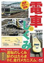 【中古】電車のしくみ 徹底カラ-図解 /マイナビ出版/曽根悟(単行本(ソフトカバー))(3)