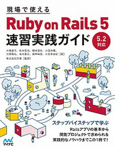 【中古】現場で使えるRuby　on　Rails　5速習実践ガイド /マイナビ出版/大場寧子（単行本（ソフトカバー））