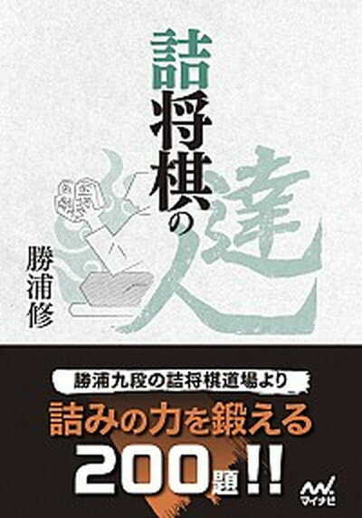 【中古】詰将棋の達人 /マイナビ出版/勝浦修（単行本（ソフトカバー））