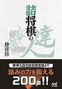 【中古】詰将棋の達人 /マイナビ出版/勝浦修(単行本(ソフトカバー))