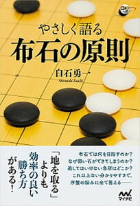 【中古】やさしく語る布石の原則 /マイナビ出版/白石勇一(単行本(ソフトカバー))
