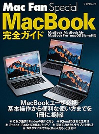 【中古】Mac　Fan　Special　MacBook完全ガイド MacBook・MacBook　Air・MacBo /マイナビ出版（ムック）