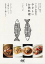 【中古】サルビア給食室のやさしいお魚料理 切り身で、刺身で、ストックで… 少しのくふうで手軽 新版/マイナビ出版/ワタナベマキ(単行本(ソフトカバー))(3)