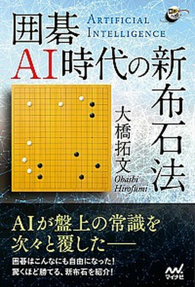 【中古】囲碁AI時代の新布石法 /マイナビ出版/大橋拓文（単行本（ソフトカバー））
