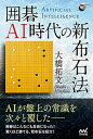 【中古】囲碁AI時代の新布石法 /マイナビ出版/大橋拓文(単行本(ソフトカバー))