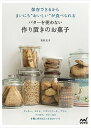 【中古】保存できるからまいにち“おいしい”が食べられるバターを使わない作り置きのお菓子 クッキー、タルト、パウンドケーキ、プリン、ババロア /マイナビ出版/吉川文子(単行本(ソフトカバー))