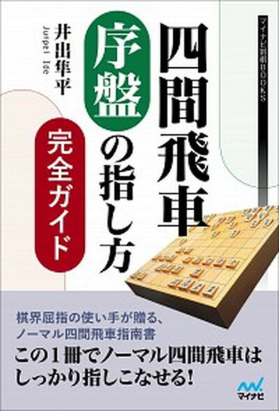 【中古】四間飛車序盤の指し方完全ガイド /マイナビ出版/井出隼平（単行本（ソフトカバー））