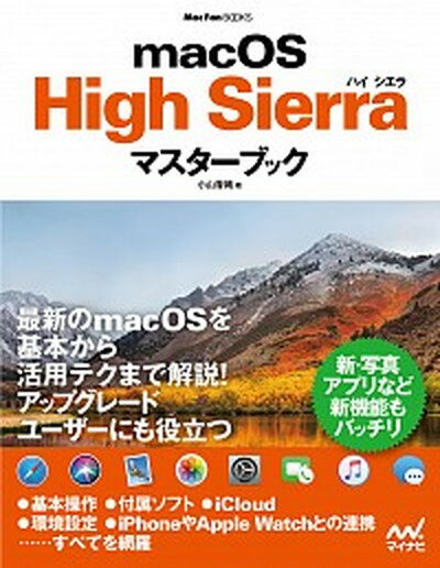 【中古】macOS　High　Sierraマスターブック /マイナビ出版/小山香織（単行本（ソフトカバー））