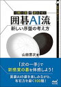 【中古】一問一答で身につく囲碁AI流新しい序盤の考え方 /マイナビ出版/山田晋次(単行本(ソフトカバー))