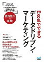 【中古】Excelでできるデータドリブン・マーケティング /マイナビ出版/小川貴史(単行本(ソフトカバー))