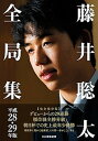 【中古】藤井聡太全局集 平成28・29年度版 /日本将棋連盟/書籍編集部(単行本)