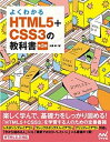 【中古】よくわかるHTML5+CSS3の教科書 第3版/マイナビ出版/大藤幹(単行本(ソフトカバー))
