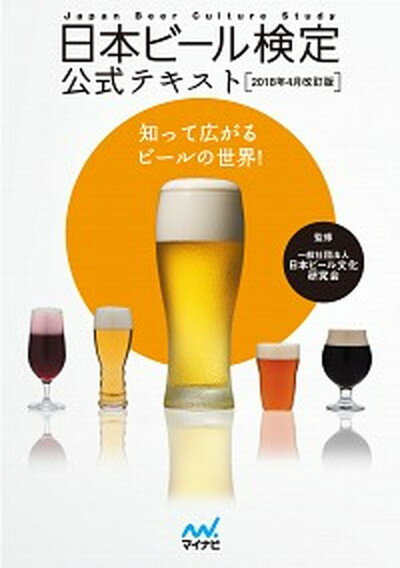 【中古】日本ビール検定公式テキスト 2018年4月改訂版 /マイナビ出版/日本ビール文化研究会（単行本（..