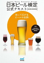 【中古】日本ビール検定公式テキスト 2018年4月改訂版 /マイナビ出版/日本ビール文化研究会（単行本（ソフトカバー））