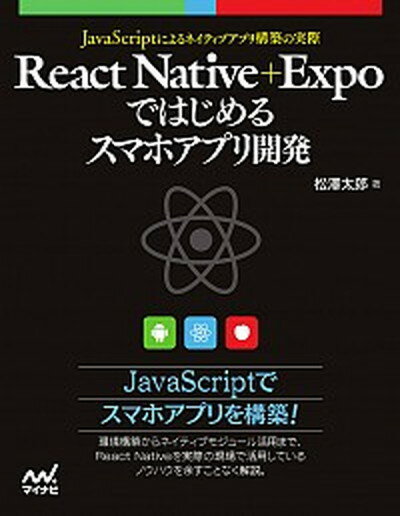 【中古】React　Native＋Expoではじめるスマホアプリ開発 JavaScriptによるアプリ構築の実際 /マイナビ出版/松澤太郎（単行本（ソフトカバー））