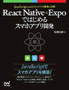 【中古】React Native＋Expoではじめるスマホアプリ開発 JavaScriptによるアプリ構築の実際 /マイナビ出版/松澤太郎（単行本（ソフトカバー））