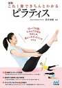 【中古】これ1冊できちんとわかるピラティス 新版/マイナビ出版/新井亜樹(単行本(ソフトカバー))