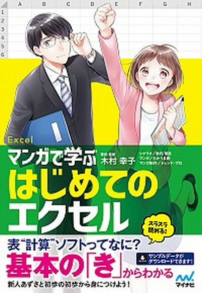 マンガで学ぶはじめてのエクセル /マイナビ出版/木村幸子（テクニカルライター）（単行本（ソフトカバー））