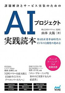 【中古】課題解決とサービス実装のためのAIプロジェクト実践読本 第4次産業革命時代のビジネスと開発の進め方 /マイナビ出版/山本大祐(単行本(ソフトカバー))