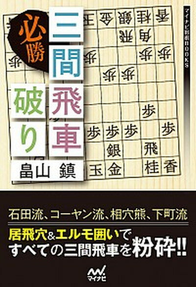 【中古】必勝三間飛車破り /マイナビ出版/畠山鎮（単行本（ソフトカバー））