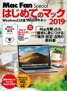 【中古】はじめてのマック 2019 /マイナビ出版(ムック)