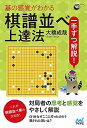 【中古】一手ずつ解説!碁の感覚がわかる棋譜並べ上達法 /マイナビ出版/大橋成哉(単行本(ソフトカバー))
