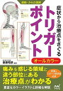【中古】症状から治療点をさぐるトリガーポイント オールカラー /マイナビ出版/齋藤昭彦(単行本(ソフトカバー))