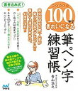 【中古】かんたん!100字できれいになる筆ペン字練習帳 /マイナビ出版/青山浩之(単行本(ソフトカバー))