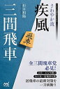 【中古】さわやか流疾風三間飛車 /マイナビ出版/杉本和陽(単行本(ソフトカバー))