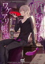 【中古】質屋からすのワケアリ帳簿 双生の祝い皿 /マイナビ出版/南潔(文庫)