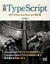 【中古】実践TypeScript BFFとNext．js ＆ Nuxt．jsの型定義 /マイナビ出版/吉井健文（単行本（ソフトカバー））