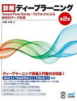 【中古】詳解ディープラーニング TensorFlow／Keras・PyTorchに 第2版/マイナビ出版/巣籠悠輔（単行本（ソフトカバー））