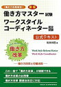 【中古】［働き方改革検定］働き方マスター試験ワークスタイルコーディネーター認定試験公式テ 働き方改革と労働法務 新版/マイナビ出版/坂東利国（単行本（ソフトカバー））