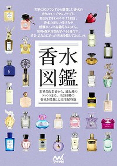 【中古】香水図鑑 世界的な名香から 最先端のトレンドまで 全293種 /マイナビ出版 単行本 ソフトカバー 