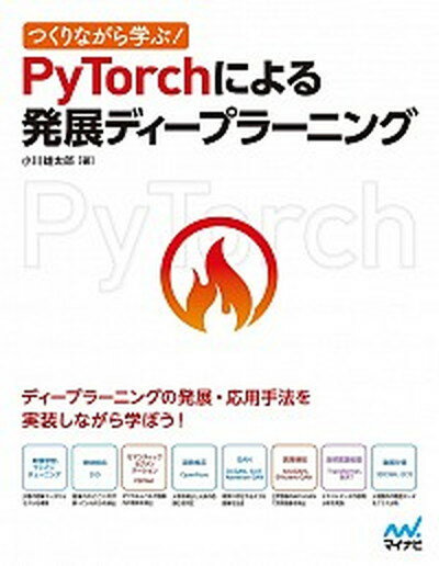 つくりながら学ぶ！PyTorchによる発展ディープラーニング /マイナビ出版/小川雄太郎（単行本（ソフトカバー））