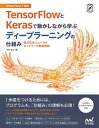 TensorFlowとKerasで動かしながら学ぶ　ディープラーニングの仕組み 畳み込みニューラルネットワーク徹底解説 /マイナビ出版/中井悦司（単行本）