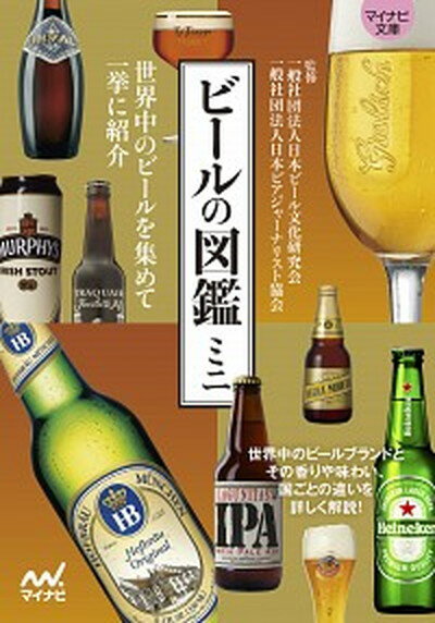 【中古】ビールの図鑑