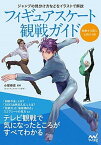 【中古】フィギュアスケート観戦ガイド テレビ観戦で気になったところがすべてわかる /マイナビ出版/小塚崇彦（単行本（ソフトカバー））