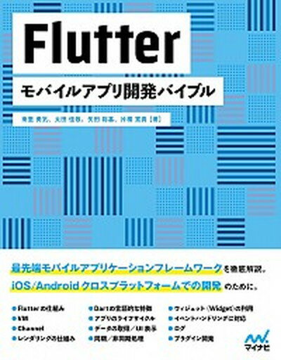 Flutterモバイルアプリ開発バイブル /マイナビ出版/南里勇気（単行本（ソフトカバー））