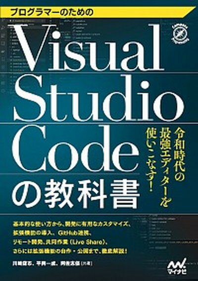 プログラマーのためのVisual　Studio　Codeの教科書 /マイナビ出版/川崎庸市（単行本（ソフトカバー））