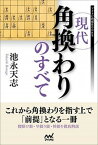 【中古】現代角換わりのすべて /マイナビ出版/池永天志（単行本（ソフトカバー））